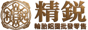 精銳鋁圈輪胎批發零售